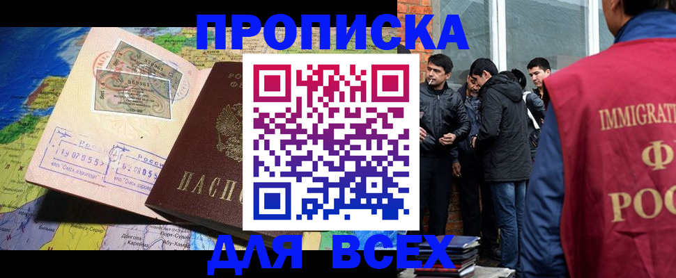 прописка законно в Домодедово